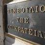 Απόφαση ΣτΕ: Άκυρη η κατάργηση του ειδικού τιμολογίου ηλεκτρικής ενέργειας για τους πολυτέκνους
