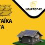 Φωτοβολταϊκά ΗΛΙΑΤΟΡΑΣ: Αισθητική και net metering σε όλη την Ελλάδα
