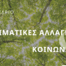 To Ίδρυμα Χατζηγάκη Διοργανώνει Ανοιχτό Συνέδριο για την Κλιματική Αλλαγή &amp; την Κοινωνία στο πλαίσιο της 6ης Διεθνούς Έκθεσης Verde.Tec