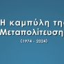 Στις 12-14 Μαΐου το Συνέδριο του Κύκλου Ιδεών: «Η Καμπύλη της Μεταπολίτευσης»