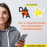 Data Youth: Ξεκινά ο 2ος κύκλος του προγράμματος της Metlen για την εκπαίδευση ψηφιακών δεξιοτήτων σε νέους και νέες