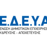 Το ενεργειακό κόστος στη γενική συνέλευση της ΕΔΕΥΑ στις 2 Δεκεμβρίου