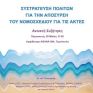 Συστράτευση πολιτών κατά του σχ/ν για τον αιγιαλό - Ανοιχτή συζήτηση στην Αθήνα