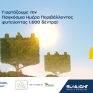 Η Sunlight υπογράφει την Ημέρα Περιβάλλοντος