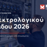 Πανελλήνια έρευνα Μεϊδάνης - Σε φάση μετασχηματισμού ο ηλεκτρολογικός κλάδος στην Ελλάδα