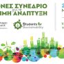 2ο Διεθνές Συνέδριο για τη Βιώσιμη Ανάπτυξη στη Θεσσαλονίκη, 20-22 Μαΐου