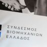 Πρόγραμμα για μακροχρόνια άνεργους υλοποιεί ο ΣΒΕ