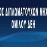 Μηχανικοί ΔΕΗ: Συνεχίζονται οι διώξεις στελεχών στον ΑΔΜΗΕ