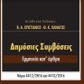 Κυκλοφόρησε το βιβλίο «ΔΗΜΟΣΙΕΣ ΣΥΜΒΑΣΕΙΣ-Ερμηνεία κατ’ άρθρο» - Εύχρηστος οδηγός για το δίκαιο περί δημοσίων συμβάσεων