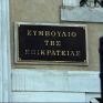 Δικαστική ανατροπή: Στην Ολομέλεια του ΣτΕ παραπέμπεται η νομιμότητα του New Deal που κούρεψε τις ταρίφες των ΑΠΕ
