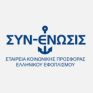 Πάνω από 33.000 ήταν το 2019 οι άμεσα ωφελούμενοι των προγραμμάτων στήριξης της ΣΥΝ-ΕΝΩΣΙΣ