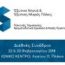 Συνέδριο για τα έξυπνα νησιά-πόλεις στις 22-23/2 παρουσία Σταθάκη