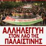 Κλαδικο σωματείο ενέργειας: Αλληλεγγύη στο λαό της Παλαιστίνης - Συλληλητήριο-Συναυλία την Κυριακή 5 Νοέμβρη