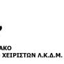 Περιφερειακό Συνδικάτο Χειριστών Λ.Κ.Δ.Μ. – Δ.Ε.Η. Α.Ε.: «Ειδική ανακοίνωση: Ατυχήματα εν κρύπτω!!!»