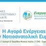 «Η Αγορά Ενέργειας στην Νοτιοανατολική Ευρώπη»: Συνέδριο από το Ενεργειακό Βήμα και το Διεθνές Πανεπιστήμιο
