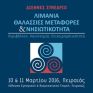 Με ενεργειακές προεκτάσεις το συνέδριο «Λιμάνια, Θαλάσσιες Μεταφορές και Νησιωτικότητα»