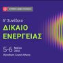 6ο Συνέδριο για το Δίκαιο της Ενέργειας - Τρίτη 5 και Τετάρτη 6 Μαΐου 2026