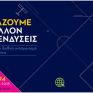 Συνέδριο για τις απαιτούμενες επενδυτικές μεταρρυθμίσεις από τον ΣΕΒ στις 23-24/4