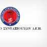Το Σωματείο Συνταξιούχων ΔΕΗ για τα αναδρομικά