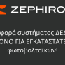 Black Out στις τιμές του συστήματος τηλεδιαχείρισης και τηλεποτείς του ΔΕΔΔΗΕ! Προσφορά της ZEPHIROS, μόνο για εγκαταστάτες