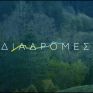 Ο ΤΑΡ παραδίδει 4 νέες Διαχειριστικές Μελέτες Δασών  στο Δήμο Καστοριάς 