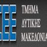 Προτάσεις για το «Εξοικονόμηση κατ’ οίκον» από το ΤΕΕ Δ.Μακεδονίας