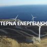 Τέρνα Ενεργειακή: Η κατανομή στο «πράσινο» ομόλογο των 150 εκατ. - Τι πήραν οι ιδιώτες και οι θεσμικοί