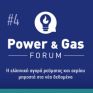 Ξεκίνησαν οι εγγραφές για το 4ο Power &amp; Gas Forum του energypress που θα γίνει 22 &amp; 23 Μαρτίου