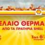 Ξεκίνησε η διάθεση πετρελαίου θέρμανσης από τα πρατήρια Shell