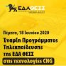 Ξεκίνησε το πρόγραμμα τηλεκπαίδευσης της ΕΔΑ ΘΕΣΣ στις τεχνολογίες CNG 