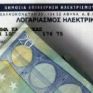 Χ.Λιάγγου: Έρχονται αυξήσεις στα τιμολόγια του ηλεκτρικού ρεύματος