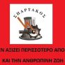 Σπάρτακος: Τίποτα δεν αξίζει περισσότερο από την ανθρώπινη ζωή