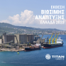 Έκθεση Βιώσιμης Ανάπτυξης 2023 του Ομίλου ΤΙΤΑΝ - Μείωση 10,2% των εκπομπών άνθρακα από το 2020