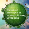 Ημερίδα για την κυκλική οικονομία σε περιοχές δίκαιης μετάβασης, υπό την αιγίδα του Πολυτεχνείου Κρήτης