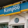 Δυναμικά στην ενέργεια η Τράπεζα Κύπρου