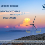 ΕΛΕΤΑΕΝ: Απομένουν δύο τελευταίες εβδομάδες για τον Διαγωνισμό Φωτογραφίας