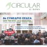 ΕΕΔΣΑ: Διαθέσιμη η 18η έκδοση του e- magazine