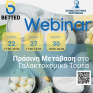 Webinar του Επιμελητηρίου Κορινθίας για την ενεργειακή μετάβαση στον Γαλακτοκομικό Τομέα