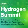 Στις 12 Δεκεμβρίου το Hydrogen summit: Το μέλλον του υδρογόνου – κλειδί για  την ενεργειακή μετάβαση 