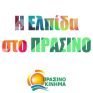 ΠΡΑΣΙΝΟ ΚΙΝΗΜΑ: Οι σεισμοί στη Σαντορίνη, επιβεβαιώνουν πόσο επικίνδυνες είναι οι εξορύξεις υδρογονανθράκων
