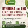 ΠΡΑΣΙΝΟΙ - Οικολογία: Εκδήλωση με θέμα, «Πυρηνικά και LNG ή ενεργειακή ασφάλεια και περιφερειακή ανάπτυξη;»
