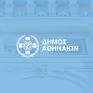 Ο Δήμος Αθηναίων παρέχει vouchers για δωρεάν προμήθεια κλιματιστικών σε ενεργειακά ευάλωτα νοικοκυριά