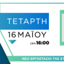 Ελληνοαμερικανικό Επιμελητήριο: 4η Βιομηχανική Επανάσταση σήμερα: Ευκαιρία ή Απειλή;