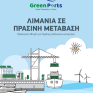 Οδηγός για λιμάνια μηδενικών αερίων εκπομπών του εργαστηρίου Ανανεώσιμων και Βιώσιμων Ενεργειακών Συστημάτων από τις εκδόσεις του Πολυτεχνείου Κρήτης