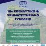 Την Παρασκευή πραγματοποιείται το Επενδυτικό & Χρηματιστηριακό Συνέδριο με έμφαση στο χρηματιστήριο ενέργειας