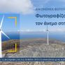 Διαγωνισμός Φωτογραφίας από την ΕΛΕΤΑΕΝ ενόψει της Global Wind Day: Φωτογραφίζοντας τον Άνεμο στην Ελλάδα