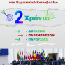 Δύο χρόνια δουλειάς Γ. Μανιάτη στην Ευρωβουλή: «Φέρνουμε αποτελέσματα και παρουσιάζουμε έργο»