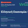 Διαδικτυακή Συζήτηση στις 20/4 από τη ΗΑΕΕ και το Μεταπτυχιακό Πρόγραμμα ΜΒΑ του ΑΠΘ: "Ελληνική Οικονομία: Η μετά Covid-19 εποχή"