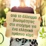 Απόφαση του Συνεδρίου «Από το έλλειμμα βιωσιμότητας στο στοίχημα για ένα ελληνικό πράσινο κύμα»