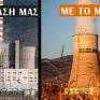Greenpeace: Τι κάναμε στην Κοζάνη